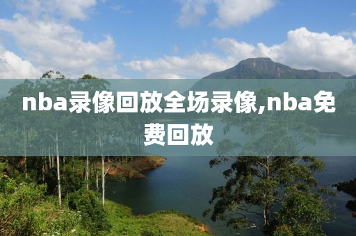 nba录像回放全场录像,nba免费回放